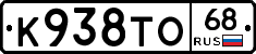 К938ТО68 - 