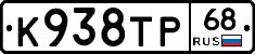 К938ТР68 - 