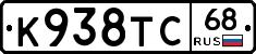 К938ТС68 - 