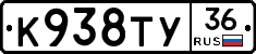 К938ТУ36 - 