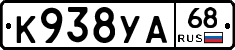 К938УА68 - 