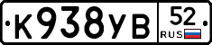 К938УВ52 - 