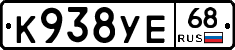 К938УЕ68 - 