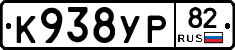 К938УР82 - 
