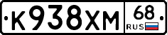 К938ХМ68 - 