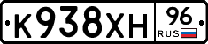 К938ХН96 - 