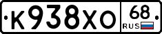 К938ХО68 - 