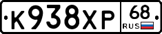 К938ХР68 - 