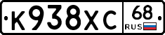 К938ХС68 - 