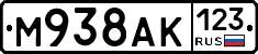 М938АК123 - 