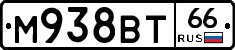М938ВТ66 - 