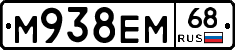 М938ЕМ68 - 