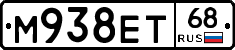 М938ЕТ68 - 