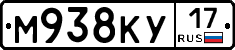 М938КУ17 - 