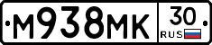 М938МК30 - 
