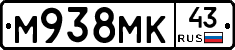 М938МК43 - 