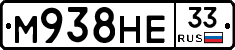 М938НЕ33 - 