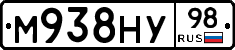 М938НУ98 - 