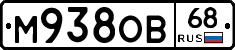 М938ОВ68 - 