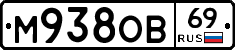 М938ОВ69 - 