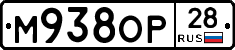 М938ОР28 - 