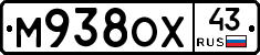 М938ОХ43 - 