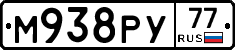 М938РУ77 - 