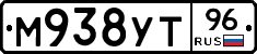 М938УТ96 - 