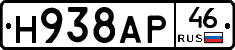 Н938АР46 - 