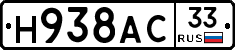 Н938АС33 - 