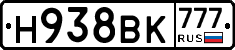 Н938ВК777 - 