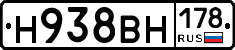 Н938ВН178 - 