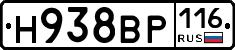 Н938ВР116 - 