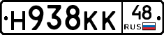 Н938КК48 - 