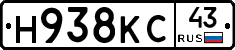 Н938КС43 - 