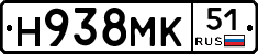 Н938МК51 - 
