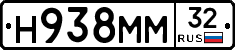 Н938ММ32 - 