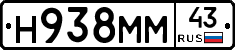 Н938ММ43 - 