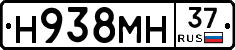 Н938МН37 - 