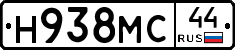 Н938МС44 - 