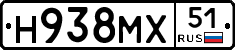 Н938МХ51 - 