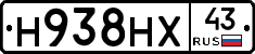 Н938НХ43 - 