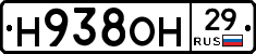Н938ОН29 - 