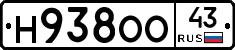 Н938ОО43 - 