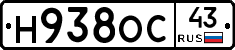 Н938ОС43 - 