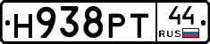 Н938РТ44 - 