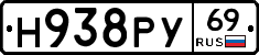 Н938РУ69 - 