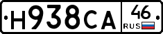 Н938СА46 - 