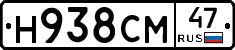 Н938СМ47 - 
