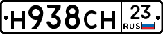 Н938СН23 - 